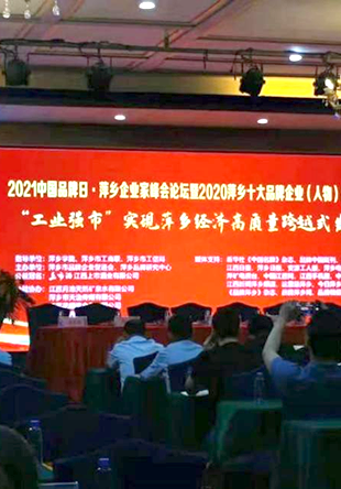 AITE Was honored “pingxiang Entrepreneur Summit Forum 2020 Pingxiang Top ten Brand Enterprises