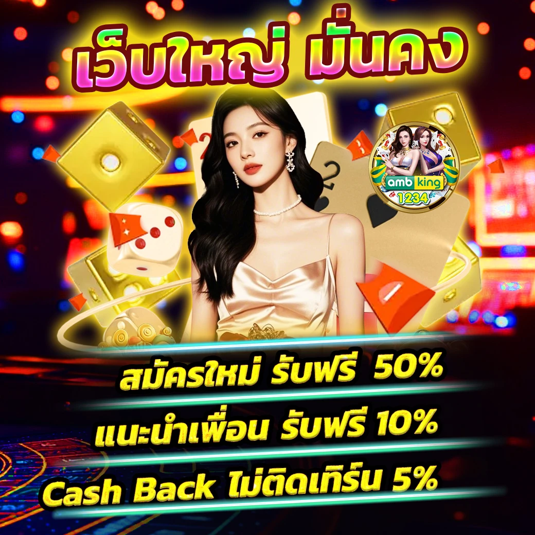 เกมใหม่ พนันออนไลน์ - แบนเนอร์โปรโมชั่น