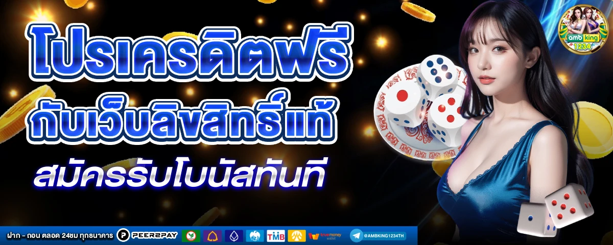 เว็บแตกดีๆ - แบนเนอร์โปรโมชั่น
