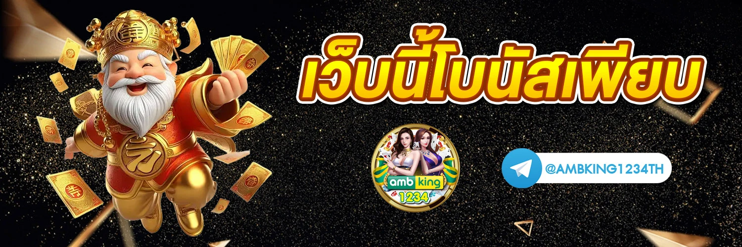 รวมค่ายเกมบาคาร่า - แบนเนอร์โปรโมชั่น