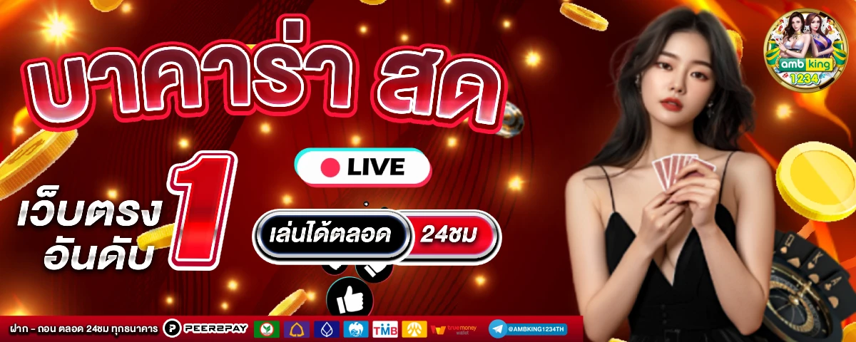 เว็บการพนันที่ดีที่สุด - แบนเนอร์โปรโมชั่น