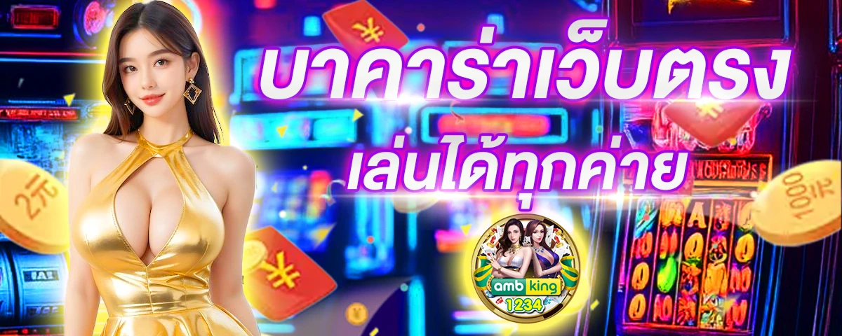 เว็บพนันออนไลน์ ทุกเว็บ - แบนเนอร์โปรโมชั่น