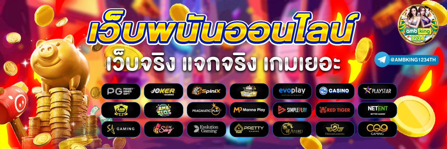 เว็บ พนัน ฝาก ถอน ไม่มี ขั้น ต่ํา - แบนเนอร์โปรโมชั่น