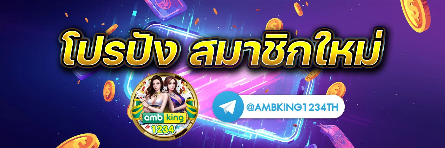 เว็บตรงของแท้ - แบนเนอร์โปรโมชั่น