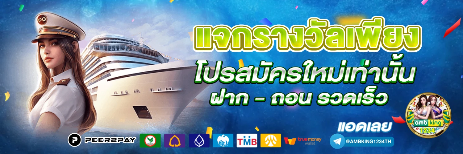 เว็บตรงไม่ผ่านเอเย่นต์ล่าสุด - แบนเนอร์โปรโมชั่น