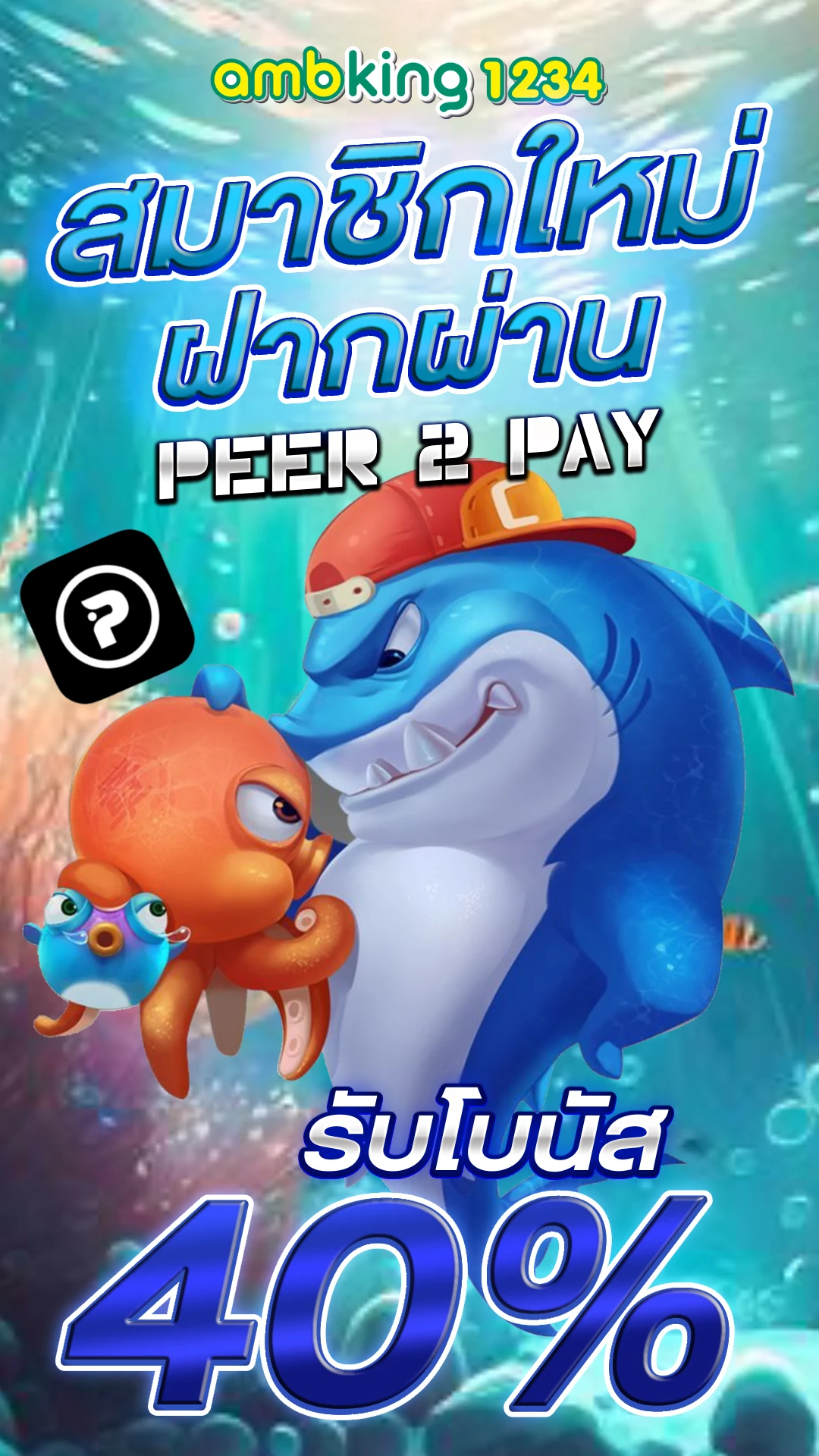 เวปเเทงบอล - แบนเนอร์โปรโมชั่น